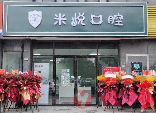 南京江北米悦口腔诊所