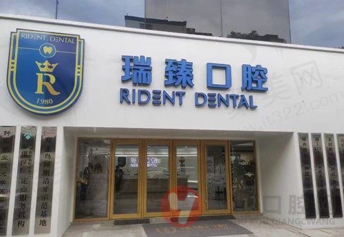 南京秦淮瑞臻口腔门诊部