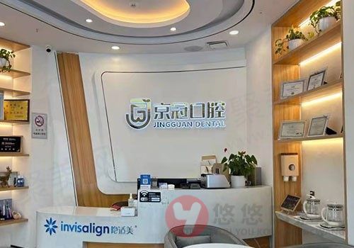 南京鼓楼京冠口腔门诊部