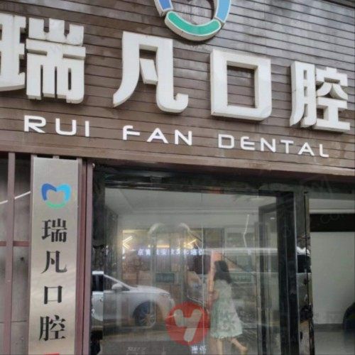 南京鼓楼瑞凡口腔门诊部