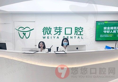 南京微芽口腔门诊部