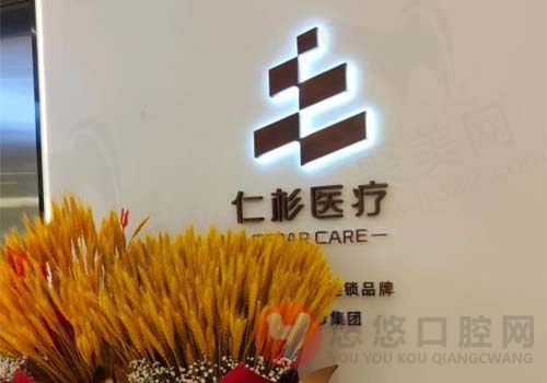 南京仁杉口腔门诊门店