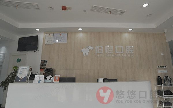 玄武伯尼口腔前台
