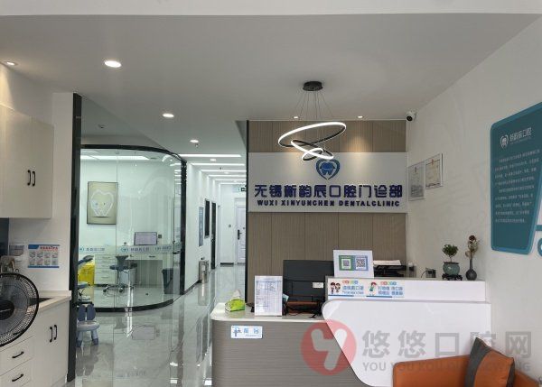 无锡新韵辰口腔
