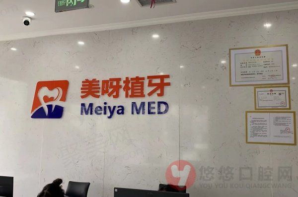 无锡美牙口腔门诊部基本信息