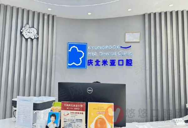 无锡庆北米亚口腔基本信息