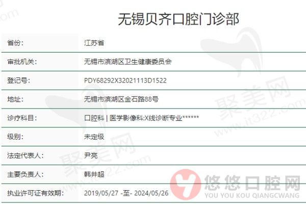 无锡贝齐口腔门诊部资质