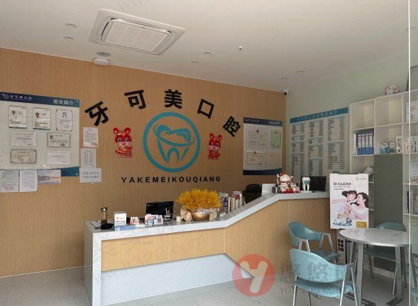 温州鹿城牙可美口腔门诊部基本信息