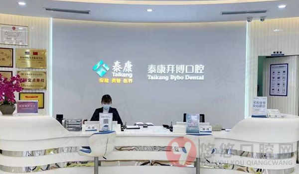 无锡泰康拜博口腔门诊部前台