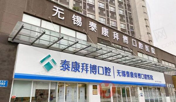 无锡泰康拜博口腔门诊部