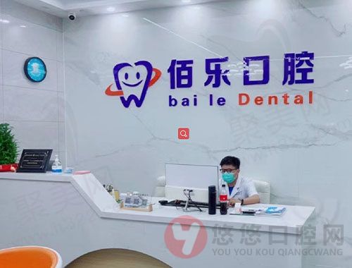 惠山佰乐口腔诊所