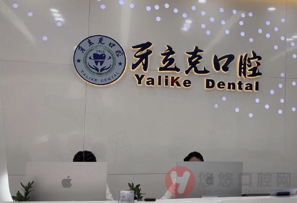 常州牙立克口腔门诊部信息
