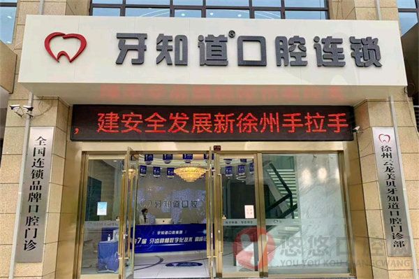 徐州牙知道口腔医院收费贵吗？收费标准种牙1K/矫正3K真不贵