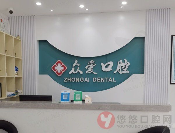 常州众爱口腔门诊部