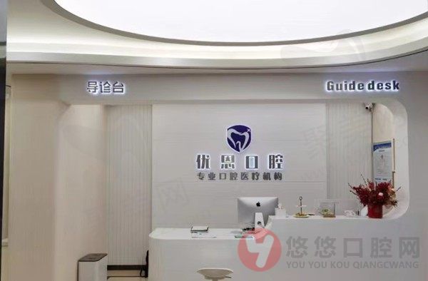 苏州姑苏优恩口腔诊所