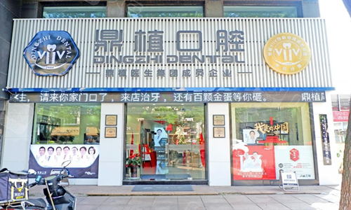 安徽马鞍山鼎植口腔