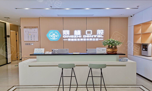 马鞍山鼎植口腔前台