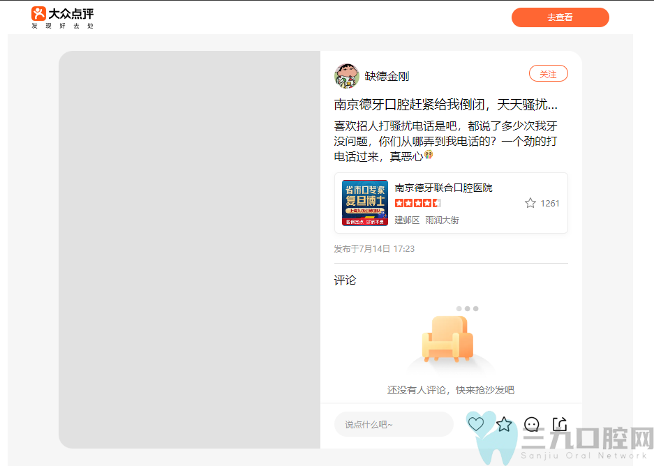 南京德牙口腔医院倒闭了？是真的吗？天天打骚扰电话?