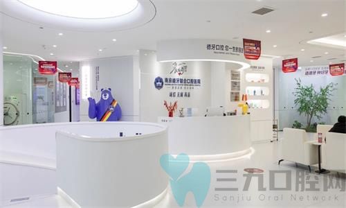 南京德牙联合口腔医院大厅图