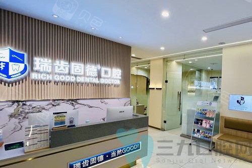 南京瑞齿固德口腔导诊台图片