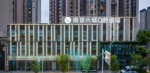 南京六城口腔外观