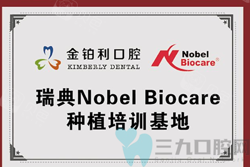 溧水金铂利口腔种植牙荣誉证书