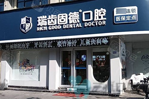 溧水瑞齿固德口腔外景图