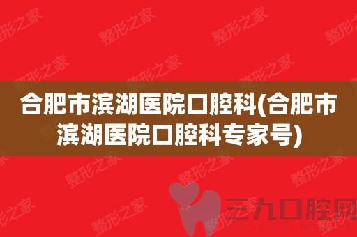合肥口碑最佳牙齿矫正医生推荐：滨湖医院陈晓阳领衔人气榜前三