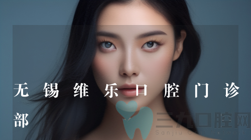 无锡维乐口腔门诊部
