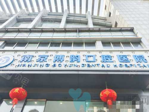 南京牙科哪个医院好?公布南京市牙科医院排行榜前十名,博韵|美奥|茀莱堡等10大正