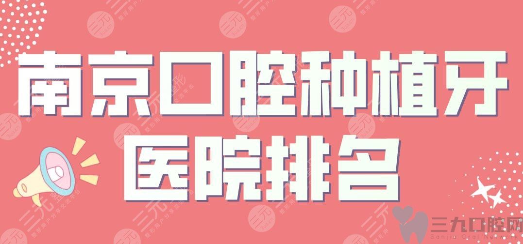 南京口腔种植牙医院排名|美奥口腔、雅度口腔、博韵口腔上榜！