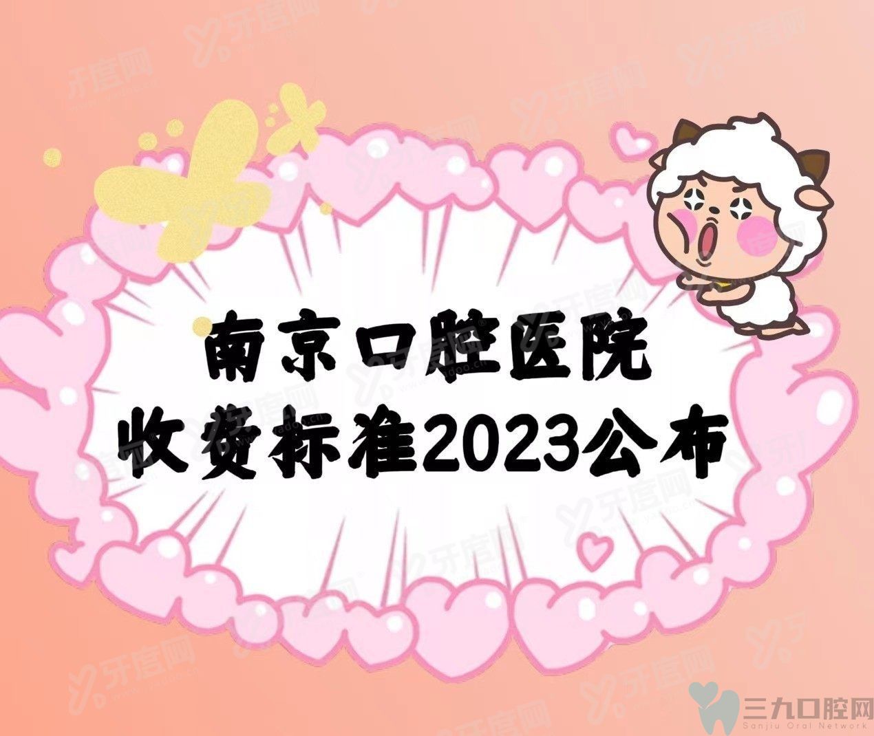 南京口腔医院收费标准2025版：含南京种植牙/牙齿矫正/镶牙多少钱